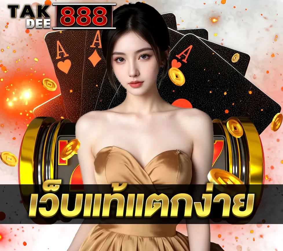 แตกดี888 TAKDEE888 เว็บแท้แตกง่ายที่สุดในเอเชีย