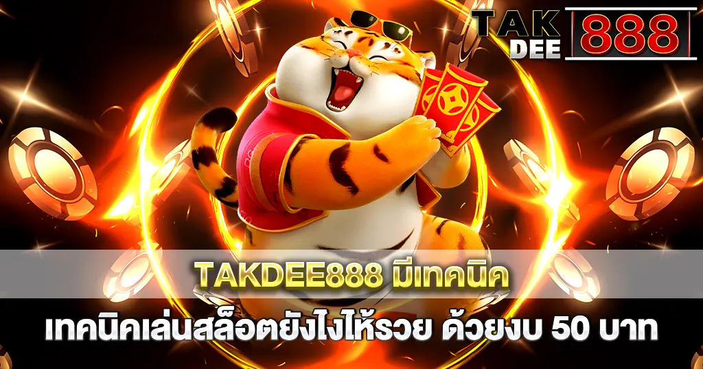 TAKDEE888 มีเทคนิคเล่นสล็อตยังไงไห้รวย ด้วยงบ 50 บาท