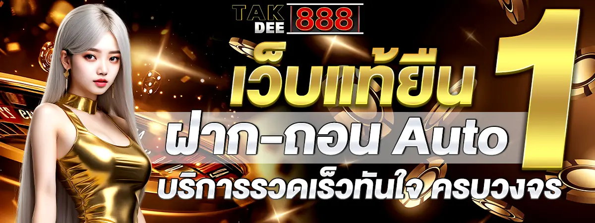 แตกดี888 เว็บแท้ยืน 1 ฝาก-ถอนออโต้ รวดเร็วทันใจ!