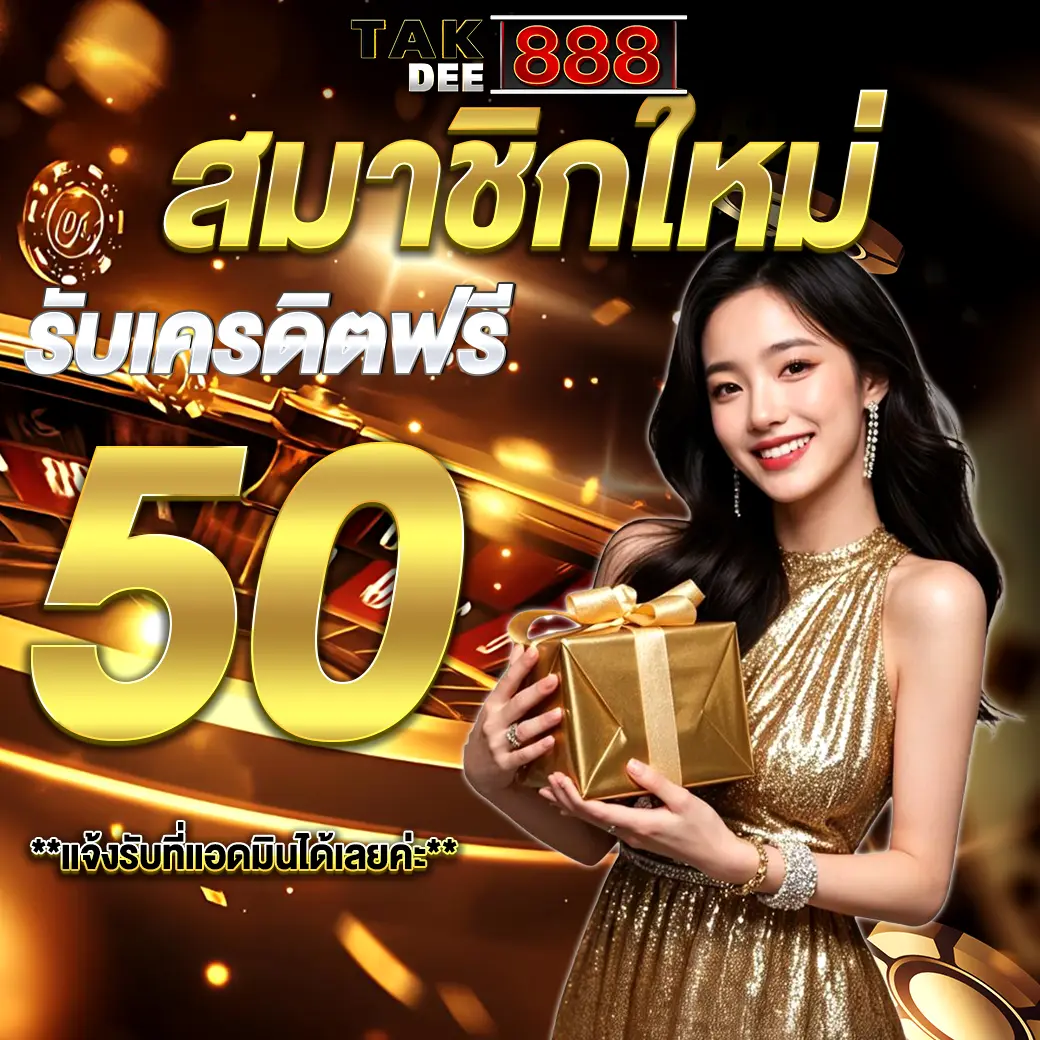 โปรโมชั่นสมาชิกใหม่ เครดิตฟรี 50 บาท แตกดี888 สล็อตเว็บตรง