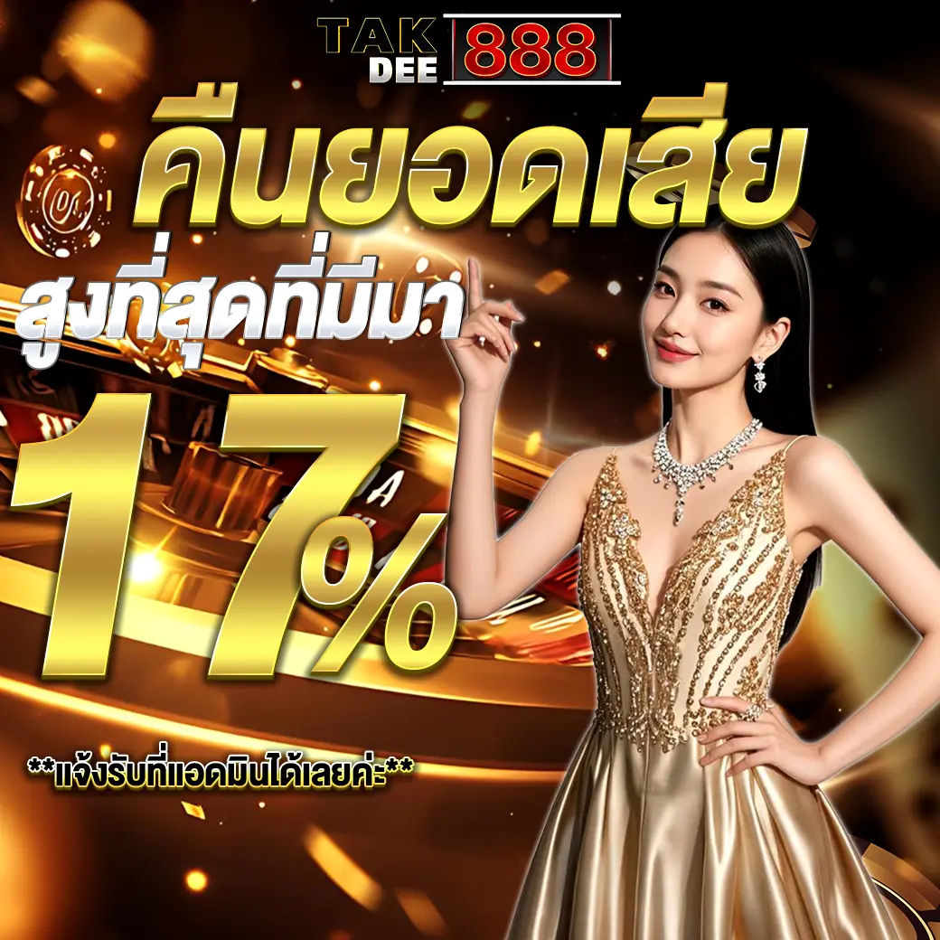 โปรโมชั่นคืนยอดเสีย 17% รายสัปดาห์ TAKDEE888 คาสิโน