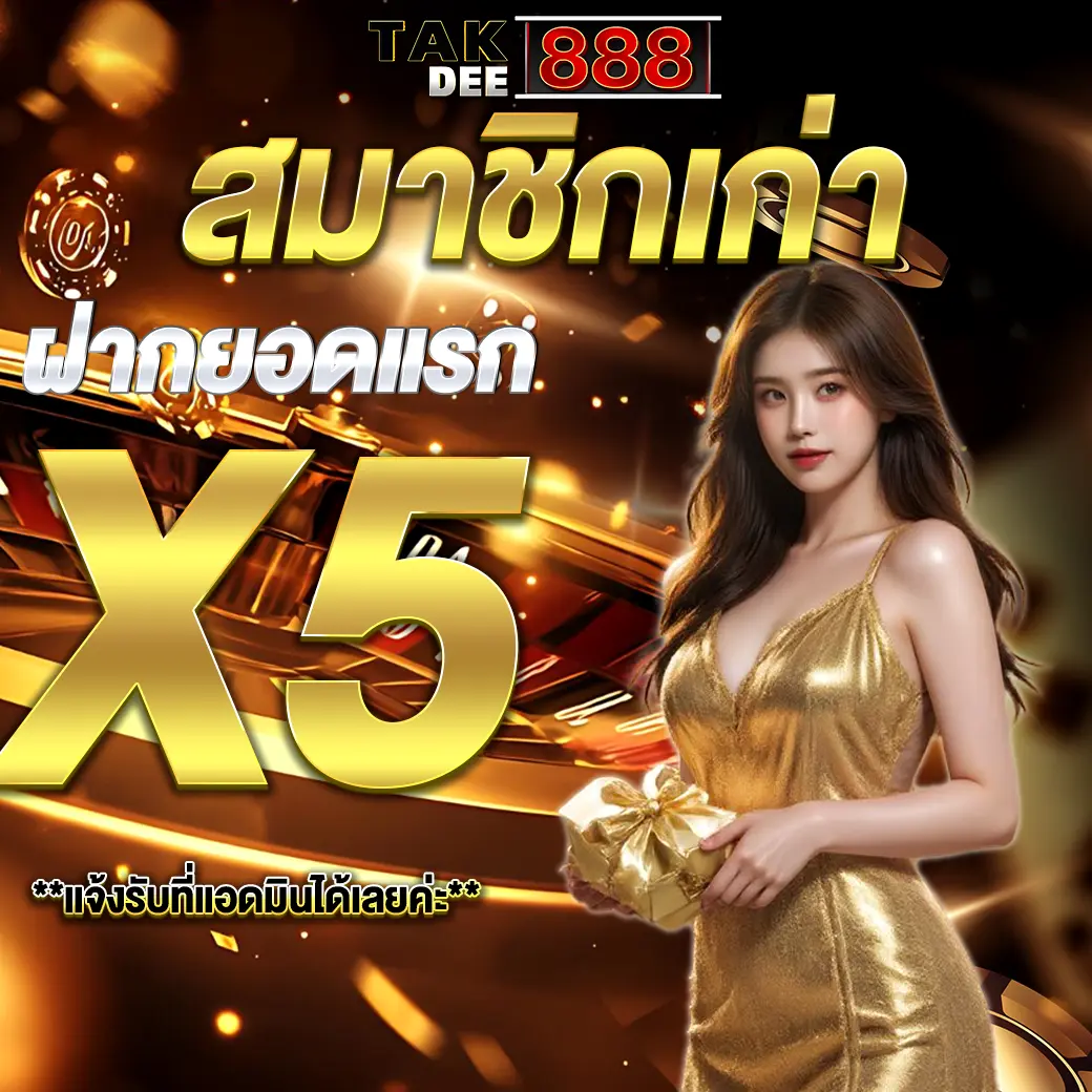 โปรโมชั่นสมาชิกเก่า ฝากครั้งแรก X5 เว็บตรงคาสิโน แตกดี888 Takdee888